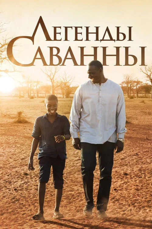 Легенды саванны постер