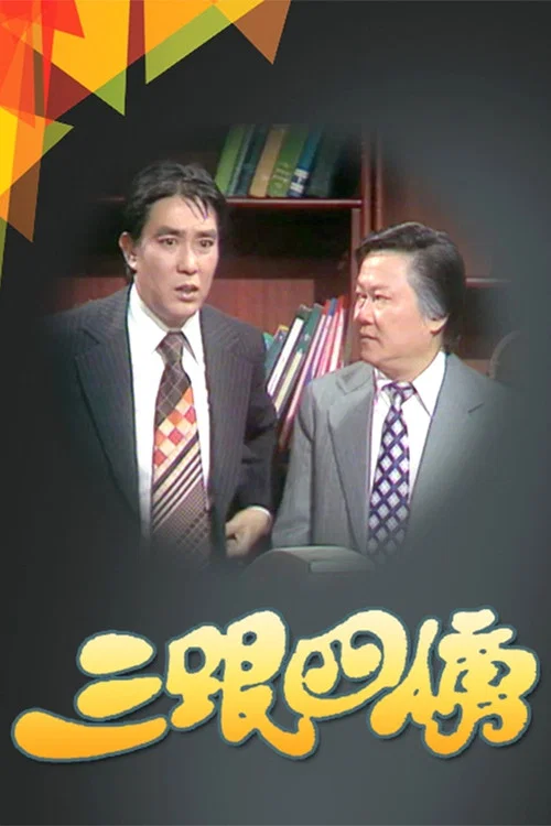 三跟四傍 постер