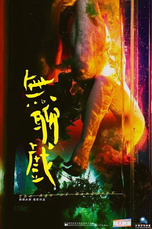 無聊戲 постер