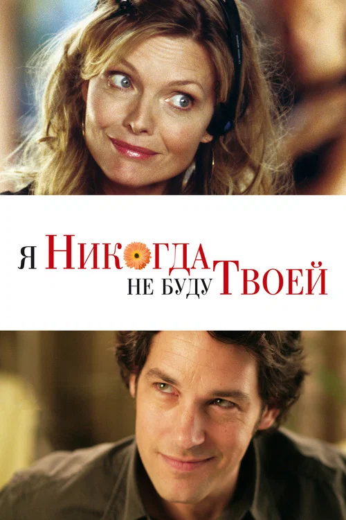 Я никогда не буду твоей постер