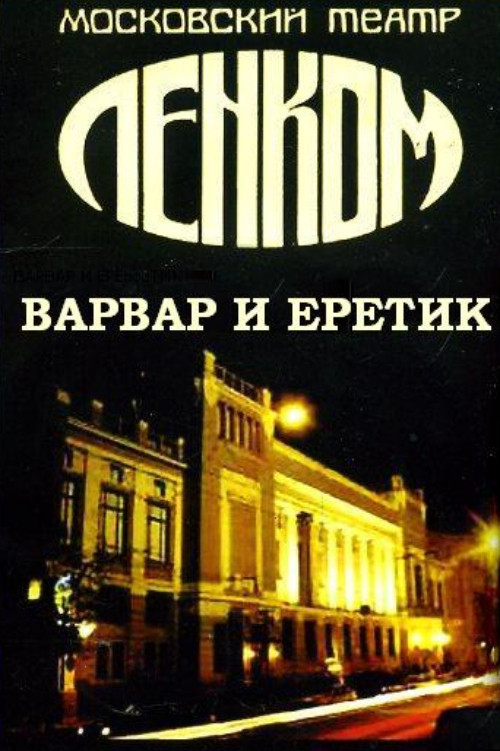 Варвар и еретик постер