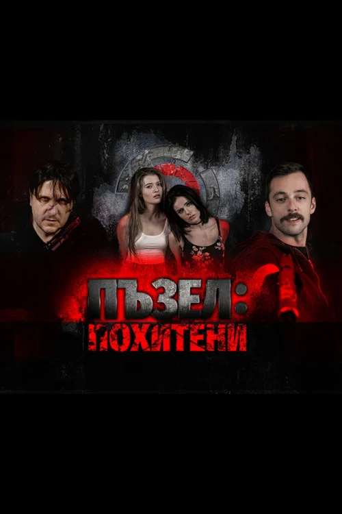 Пъзел: Похитени постер