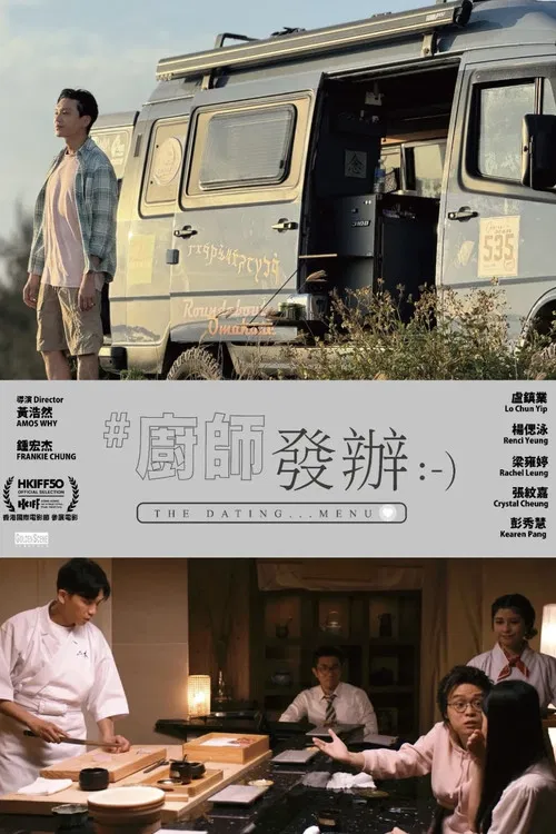 廚師發辦 постер