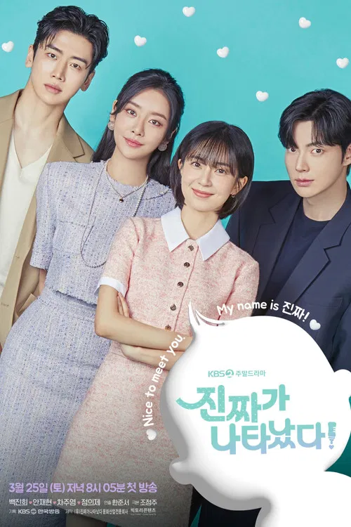 진짜가 나타났다! постер