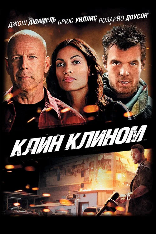 Клин клином постер