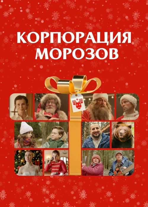 Корпорация Морозов постер
