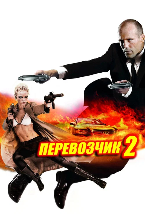 Перевозчик 2 постер