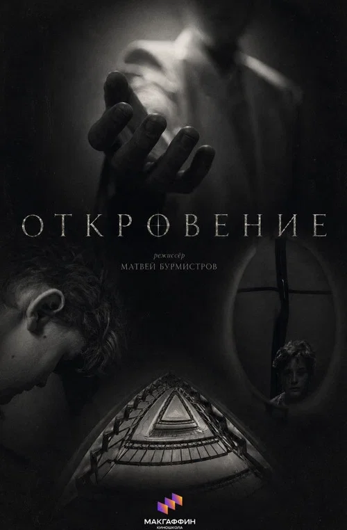 Откровение постер