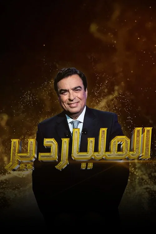 الملياردير постер