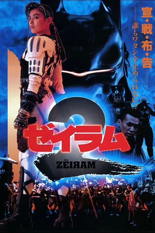 ゼイラム 2 постер