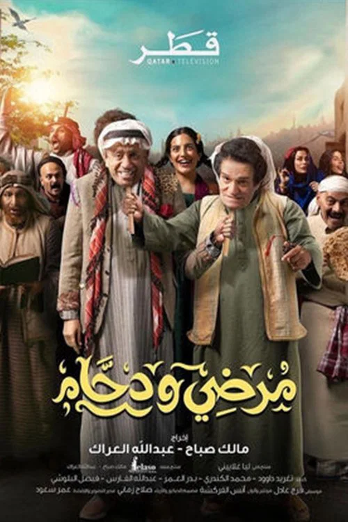 مرضي ودحام постер