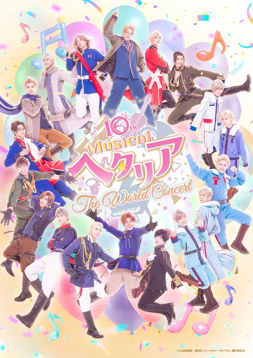 ミュージカル「ヘタリア〜The World Concert〜」 постер