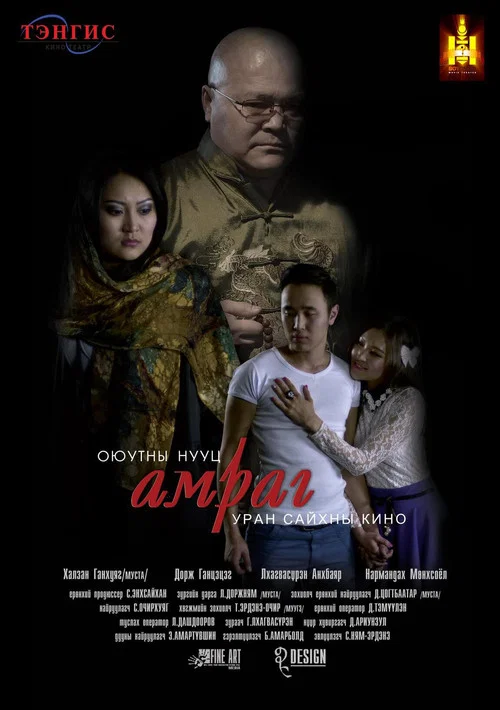 Оюутны нууц амраг постер