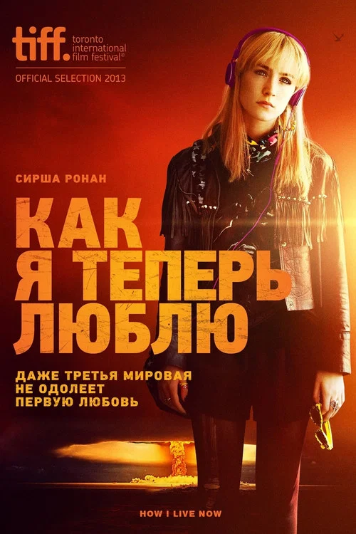 Как я теперь люблю постер
