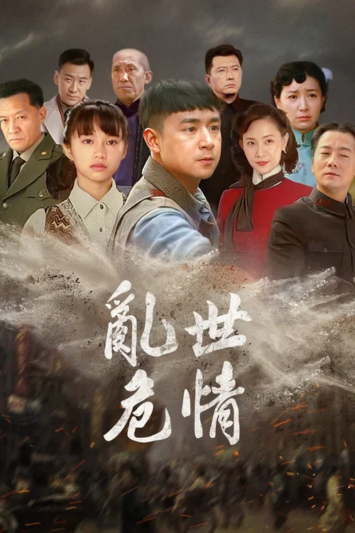 乱世危情 постер