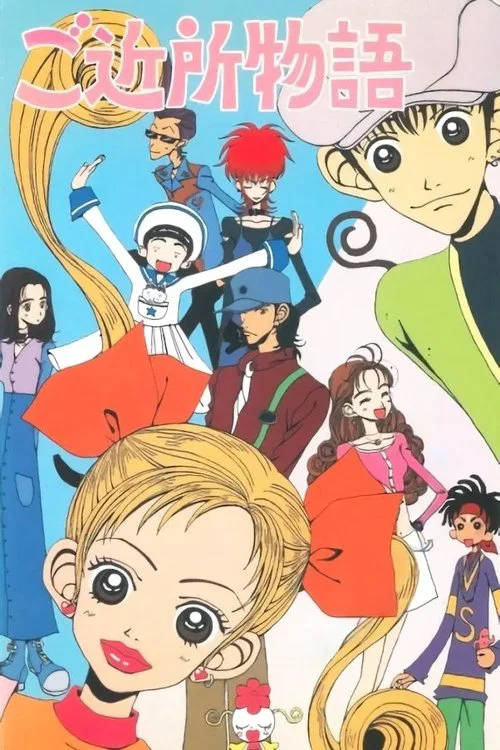 ご近所物語 постер