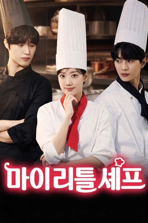 마이리틀셰프 постер