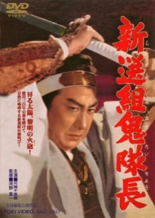 Shinsengumi's Devil Commander постер