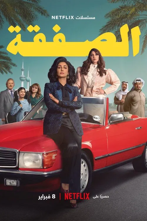 الصفقة постер