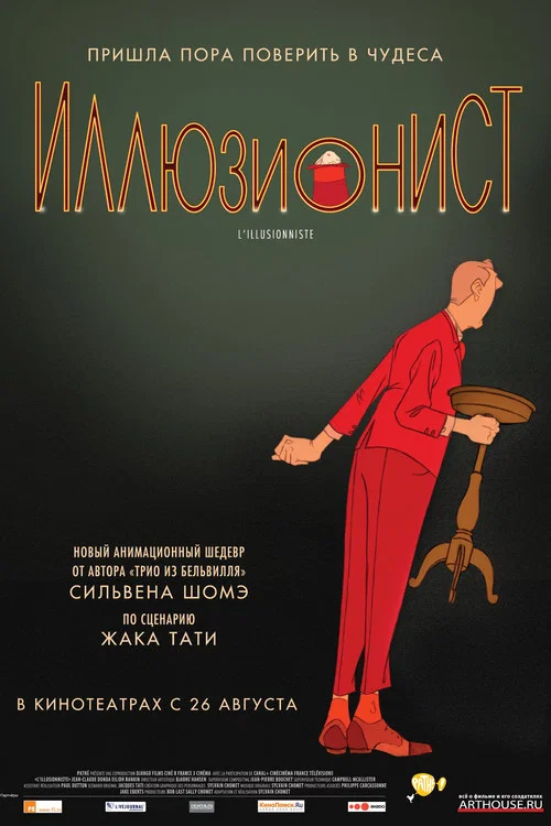 Иллюзионист постер