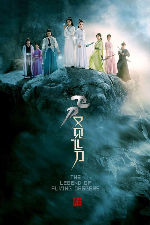 飞刀又见飞刀 постер