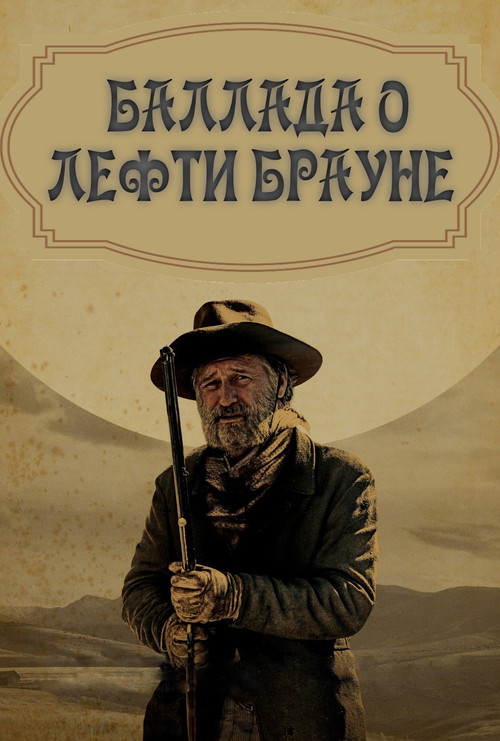 Баллада о Лефти Брауне постер