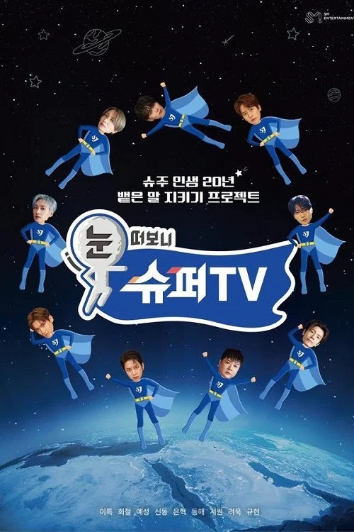 눈 떠보니 슈퍼TV постер
