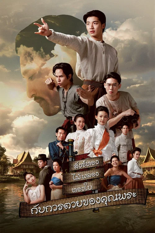 สังข์ทอง ไม้พลอง ทองใบ กับการตายของคุณพระ постер