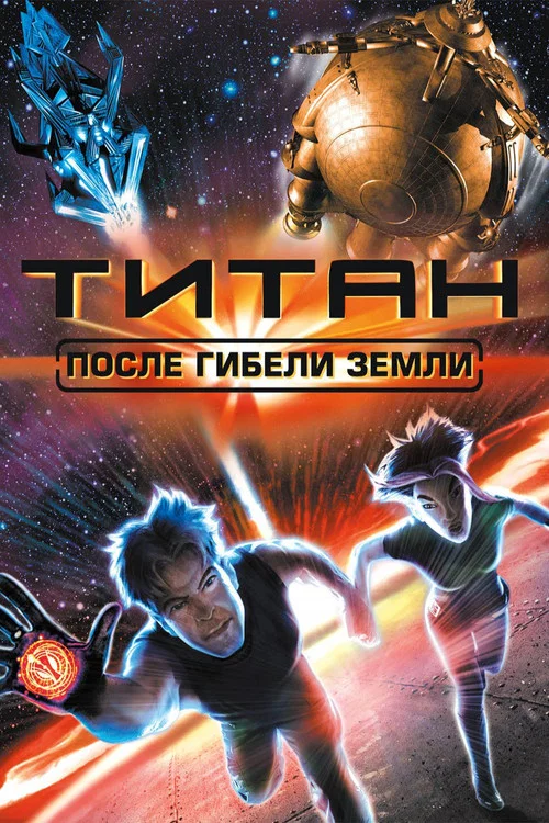 Титан: После гибели Земли постер