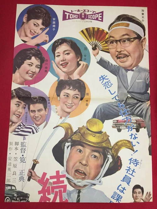 続々・サラリーマン出世太閤記 постер
