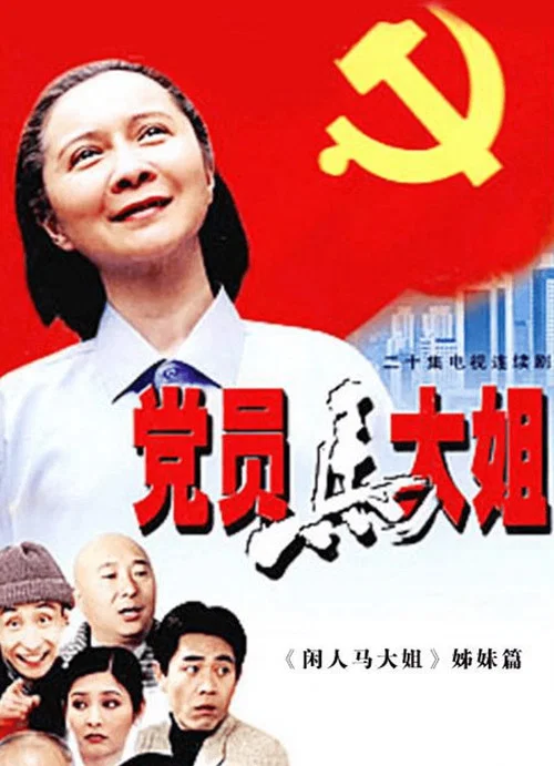 党员马大姐 постер
