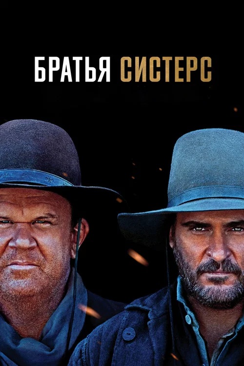Братья Систерс постер