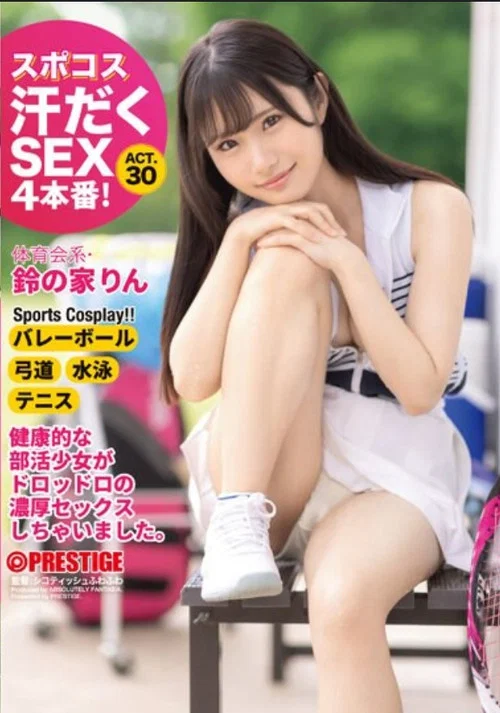 ABF-035 スポコス汗だくSEX4本番！ 体育会系・鈴の家りん Act.30 постер