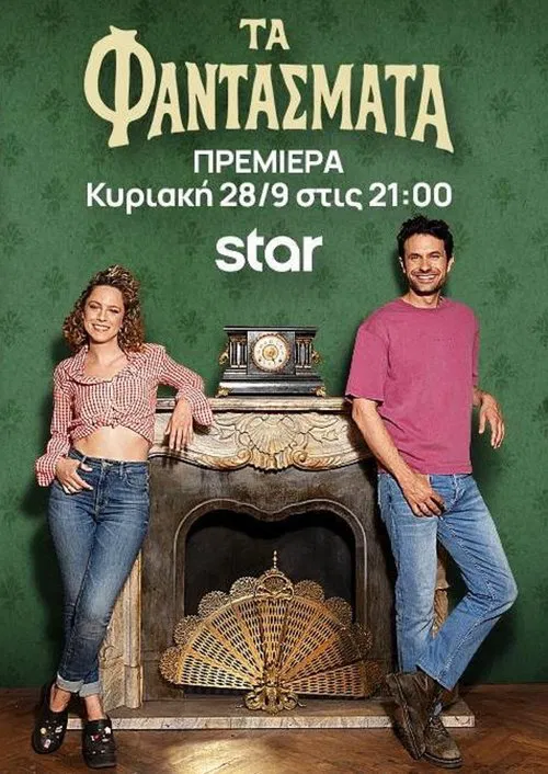 Τα Φαντάσματα постер