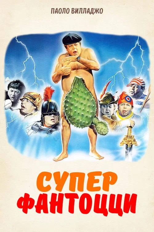 Супер Фантоцци постер