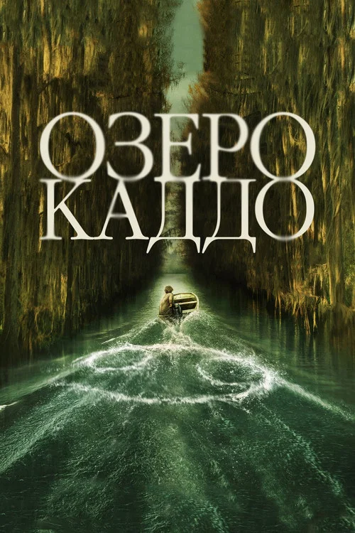 Озеро Каддо постер