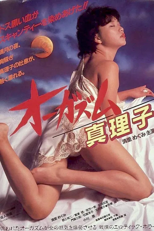 オーガズム 真理子 постер