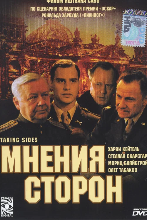 Мнения сторон постер