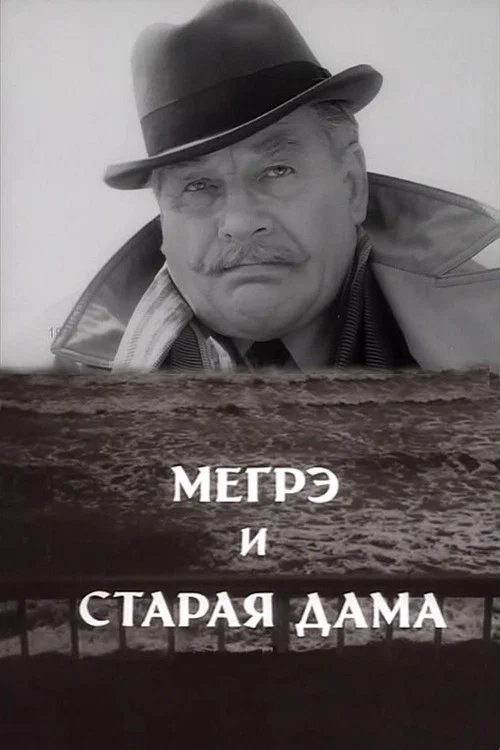 Мегрэ и старая дама постер
