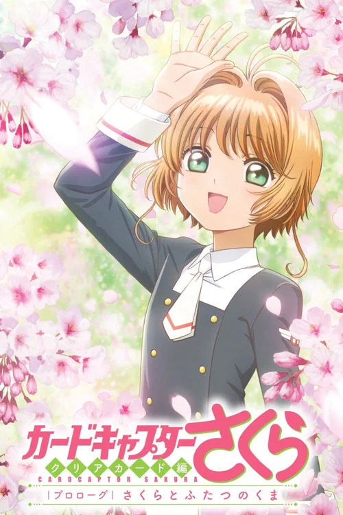 カードキャプターさくら　クリアカード編　プロローグ　さくらとふたつのくま постер