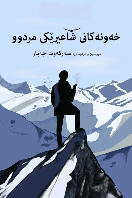 خەونەکانی شاعیرێکی مردوو постер