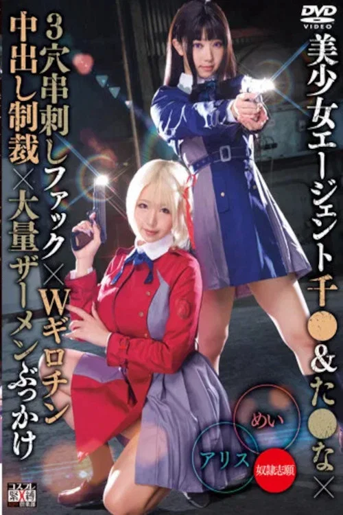 美少女エージェント千●＆た●な×3穴串刺しファック×Wギロチン中出し制裁×大量ザーメンぶっかけ アリス＆めい постер