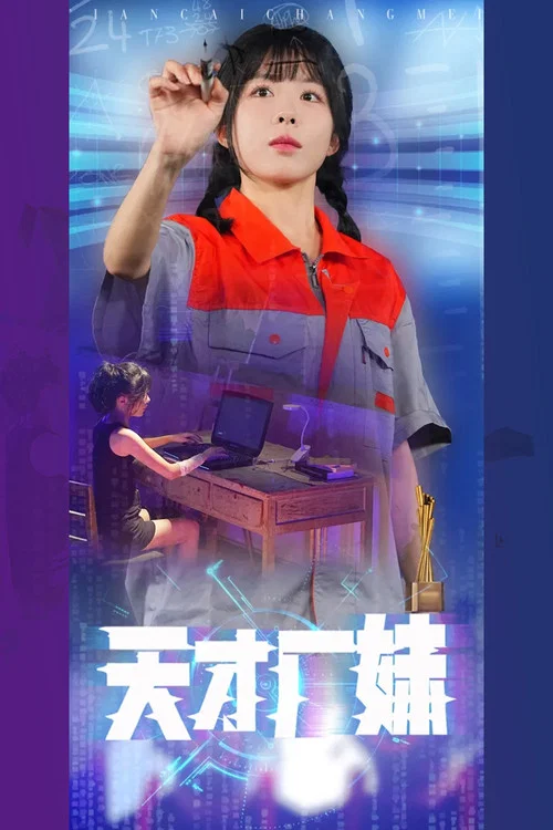 天才厂妹 постер