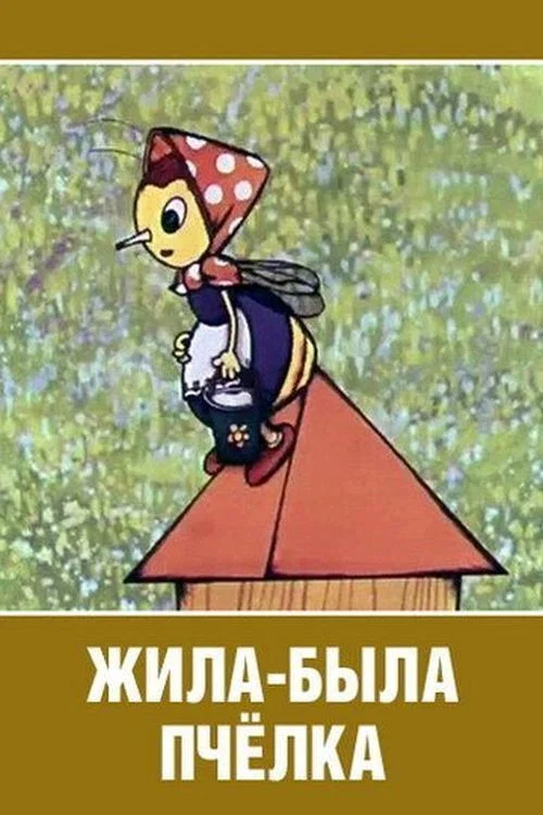 Жила-была пчёлка постер
