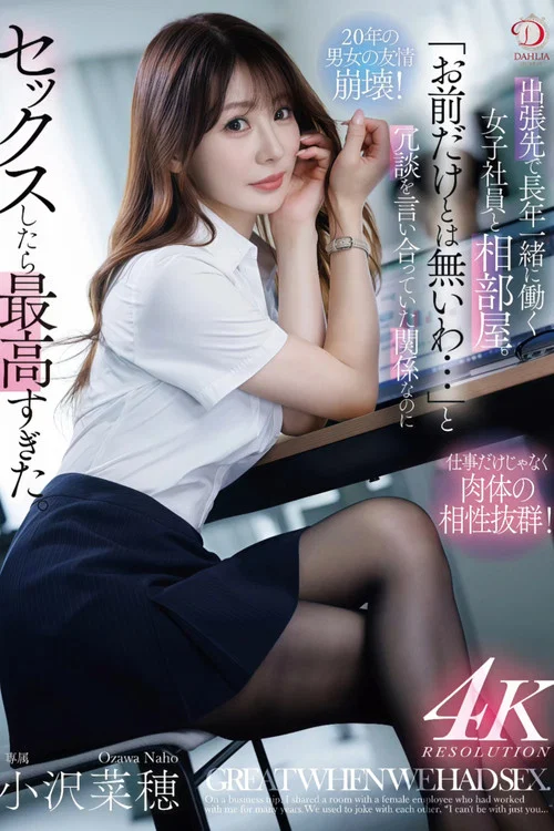 出張先で長年一緒に働く女子社員と相部屋。「お前だけとは無いわ…」と冗談を言い合っていた関係なのにセックスしたら最高すぎた。 小沢菜穂 постер