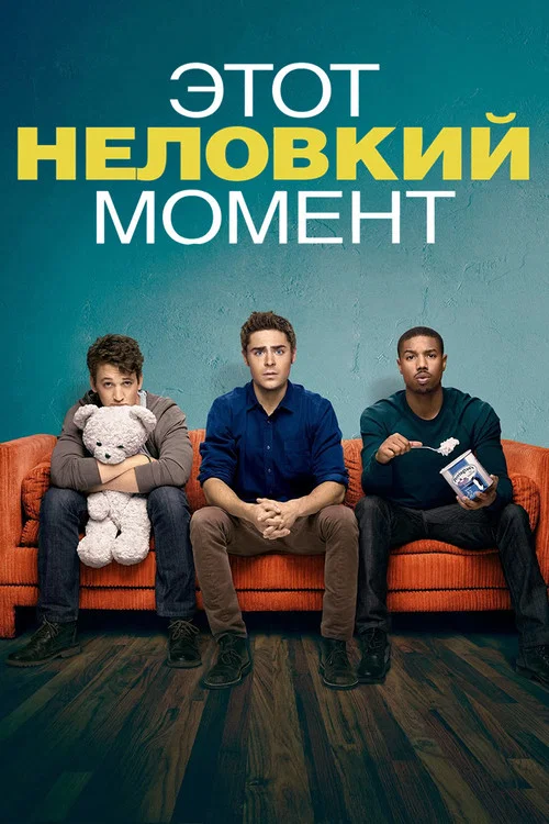 Этот неловкий момент постер