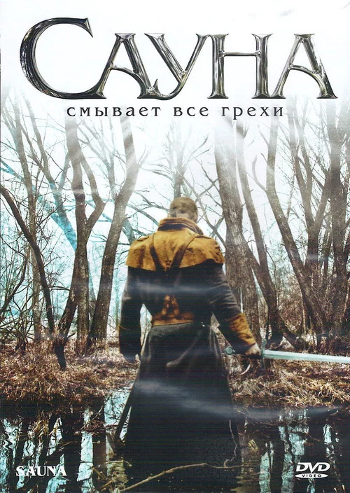 Сауна постер