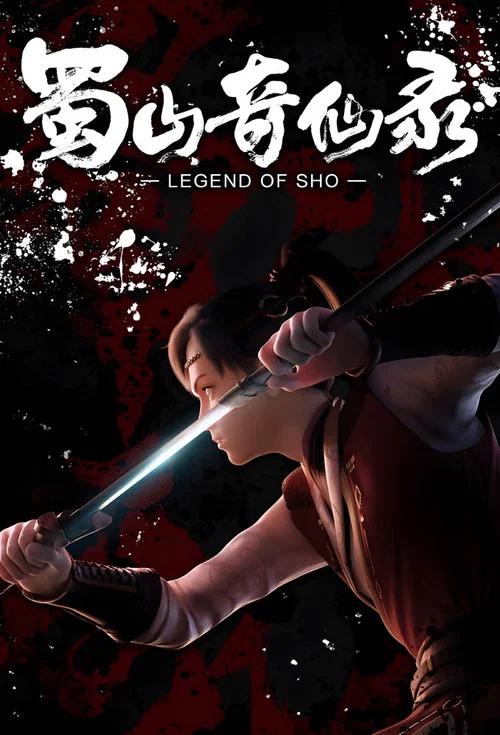 蜀山奇仙录 постер