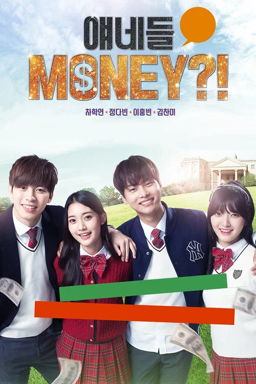 얘네들 MONEY?! постер