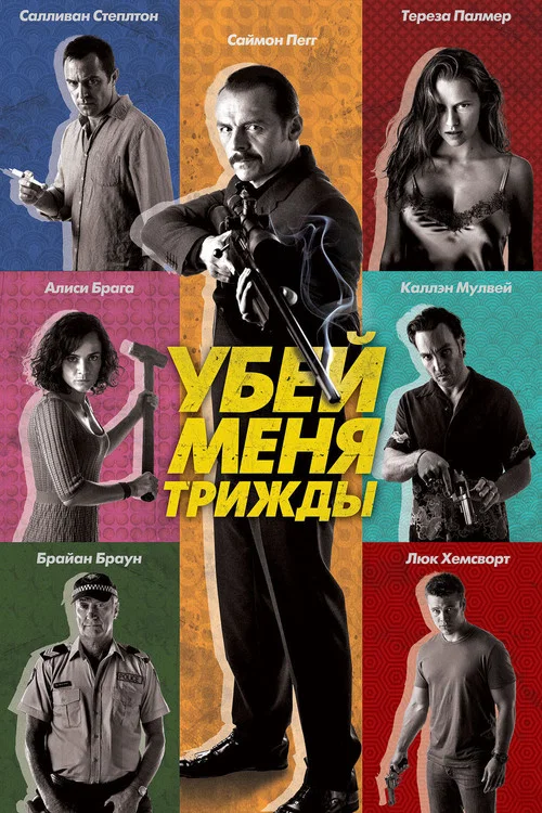 Убей меня трижды постер